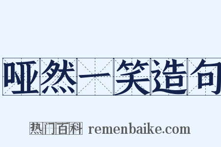 哑然一笑造句是什么意思的图片